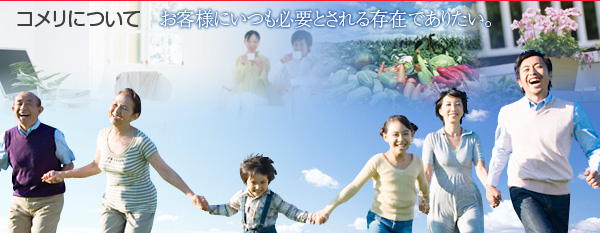 お客様にいつも必要とされる存在でありたい。