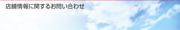�X�܏��Ɋւ��邨�₢���킹