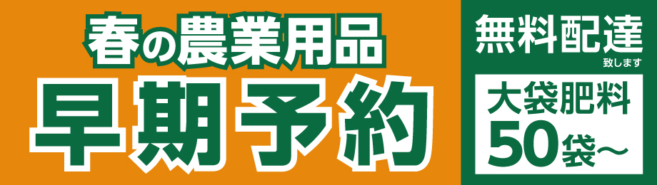 農業用品 早期予約販売