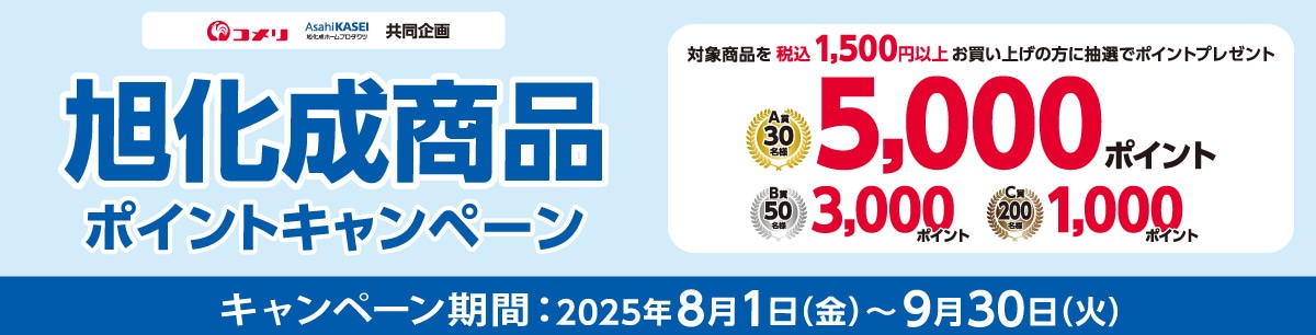 旭化成　商品ポイントキャンペーン