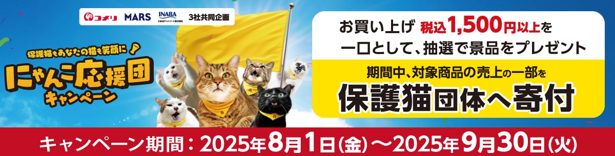 コメリ×マース×いなば　にゃんこ応援団キャンペーン