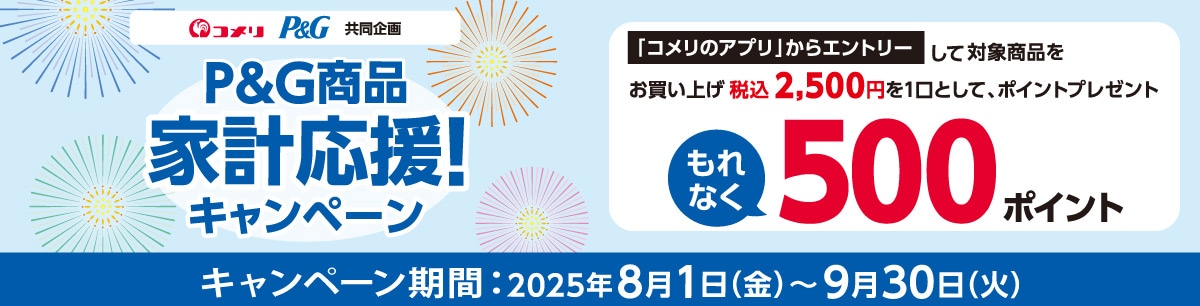 P&G商品　家計応援！キャンペーン