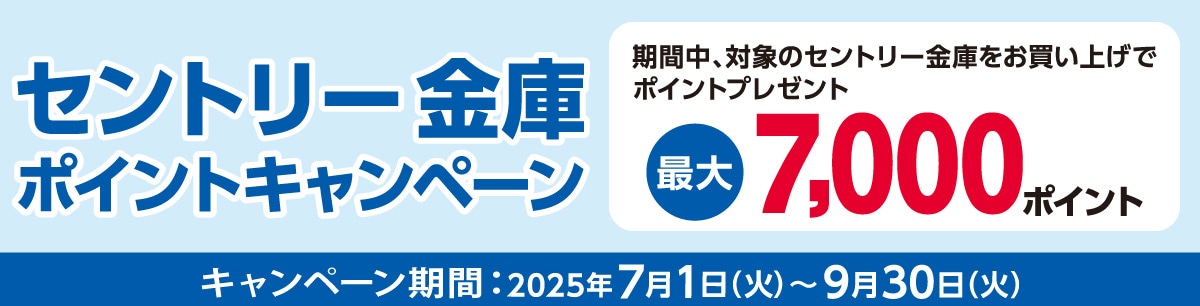 セントリー金庫ポイントキャンペーン