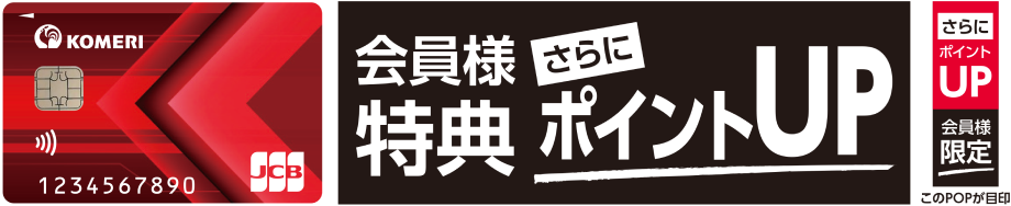 会員様特典さらにポイントUP