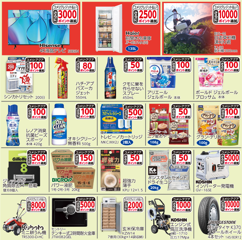 8月ポイントアップ商品