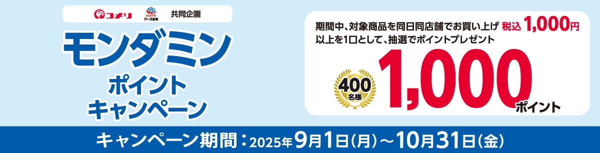 アース製薬　モンダミンポイントキャンペーン