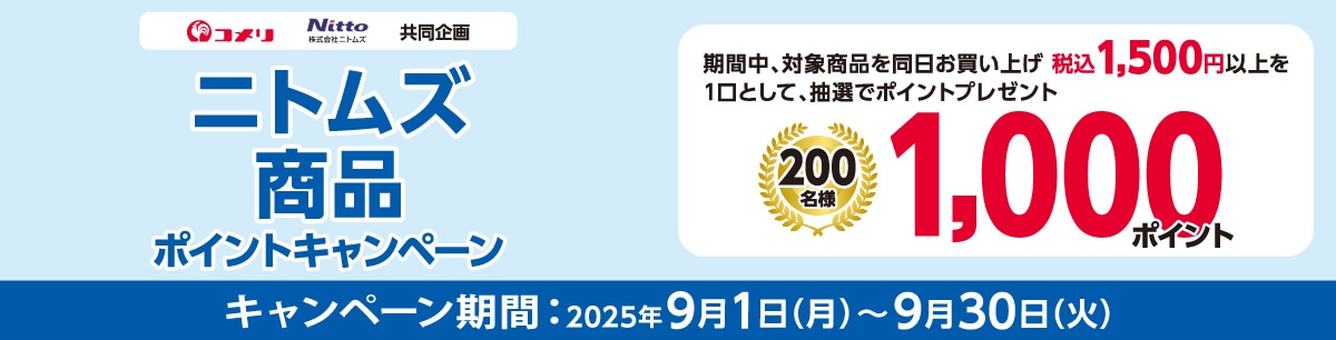 ニトムズ　商品ポイントキャンペーン