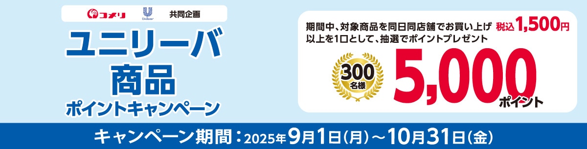 ユニリーバ　商品ポイントキャンペーン