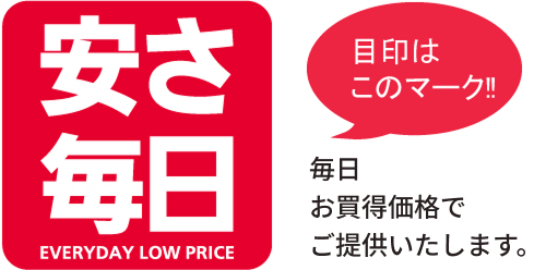 毎日お買得価格でご提供いたします。