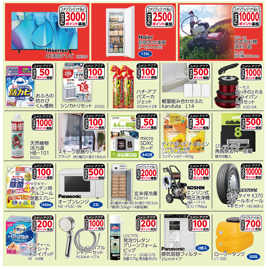 ７月ポイントアップ商品