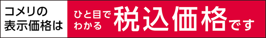 コメリはお店も、ネットも、税込価格で表示いたします。