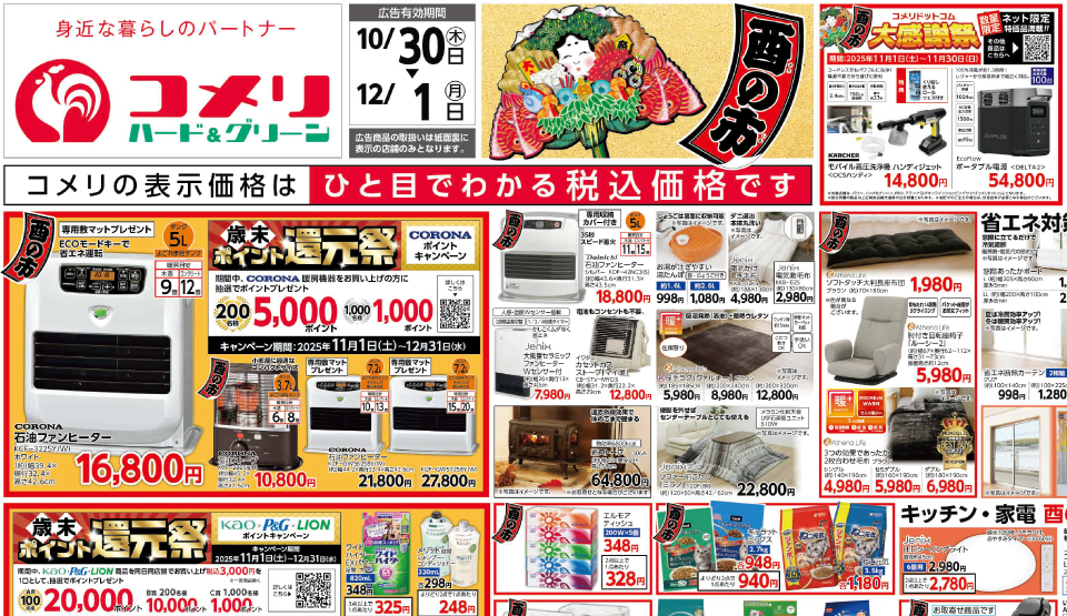 酉の市コメリドットコム大感謝祭　デジタルチラシ