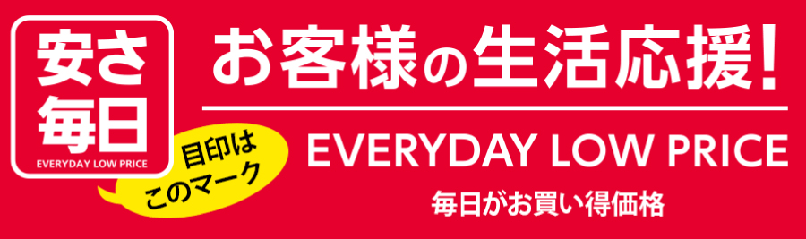 安さ毎日