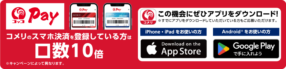 コッコPay　ダウンロード