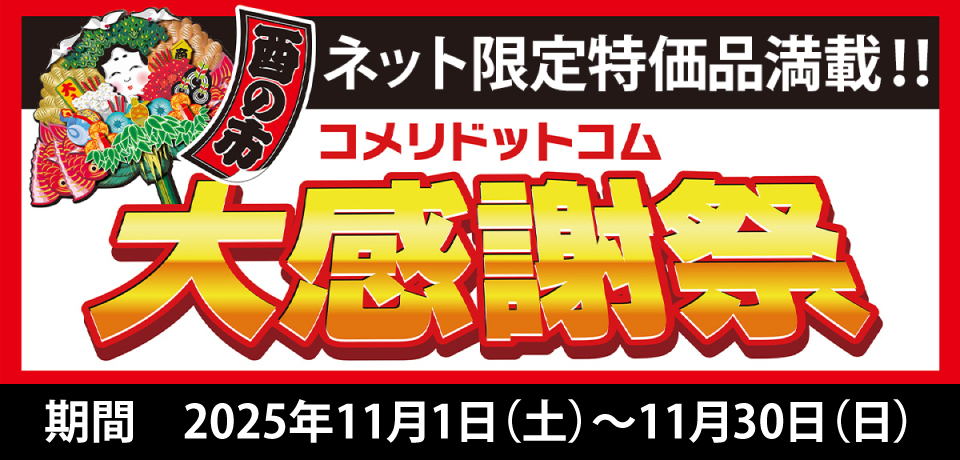 酉の市コメリドットコム大感謝祭