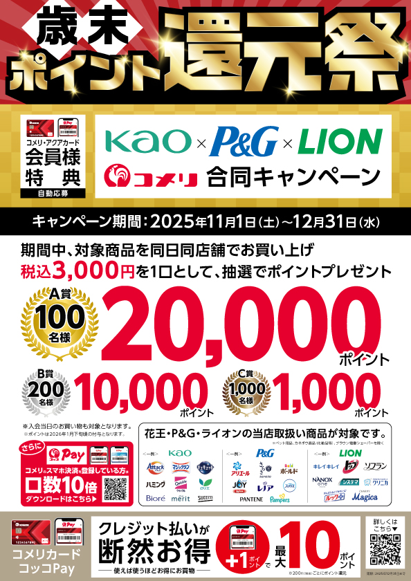 歳末ポイント還元祭 >花王・P＆G・ライオン