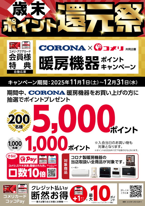 歳末ポイント還元祭 コロナ