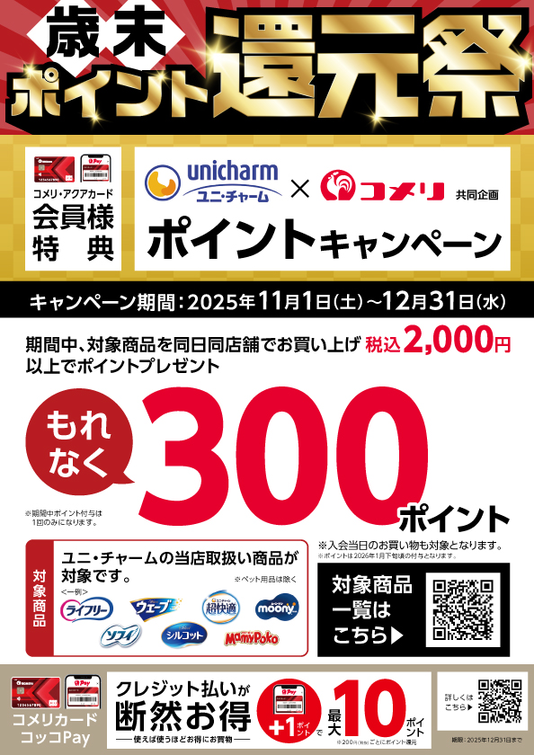 歳末ポイント還元祭 ユニ・チャーム