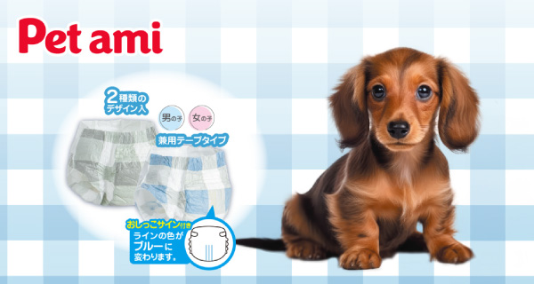 「Pet ami」のペット用の紙おむつがリニューアル