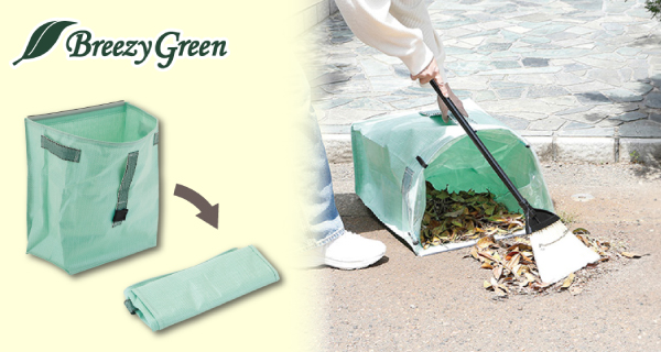 「Breezy Green　ちりとりにもなるスタンドバッグ」を発売開始！