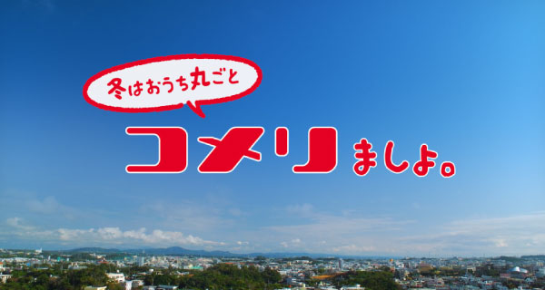 新CM「全部、コメリましょ。冬のおうち篇」を公開