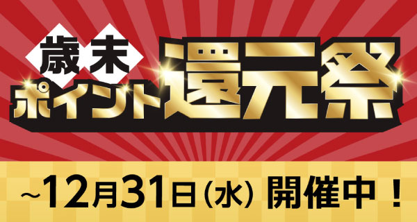 11月、12月は歳末ポイント還元祭を開催