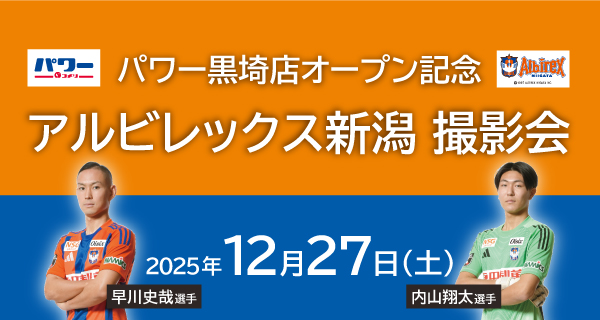コメリパワー黒埼店　オープン記念　アルビレックス新潟　選手撮影会イベント開催！