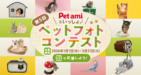 「第5回Pet amiといっしょ♪ ペットフォトコンテスト」開催