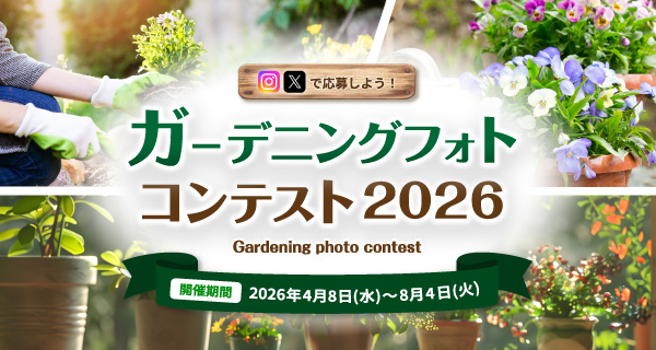 「ガーデニングフォトコンテスト2026」開催！