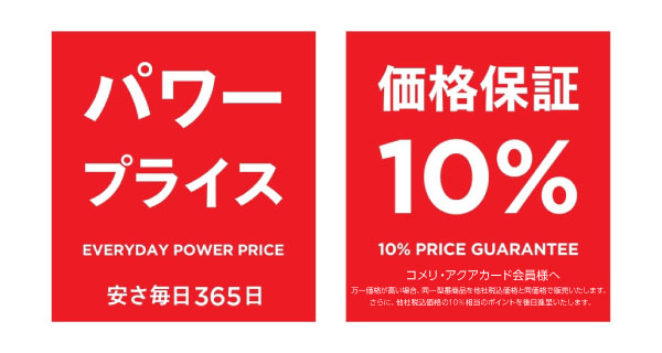 価格保証制度改定のお知らせ