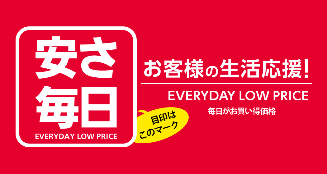 「安さ毎日」