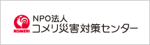 NPO法人 コメリ災害対策センター