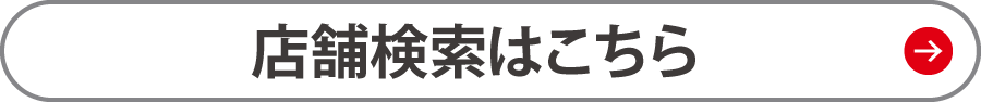 店舗検索はこちら