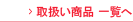 �戵�����i�ꗗ��