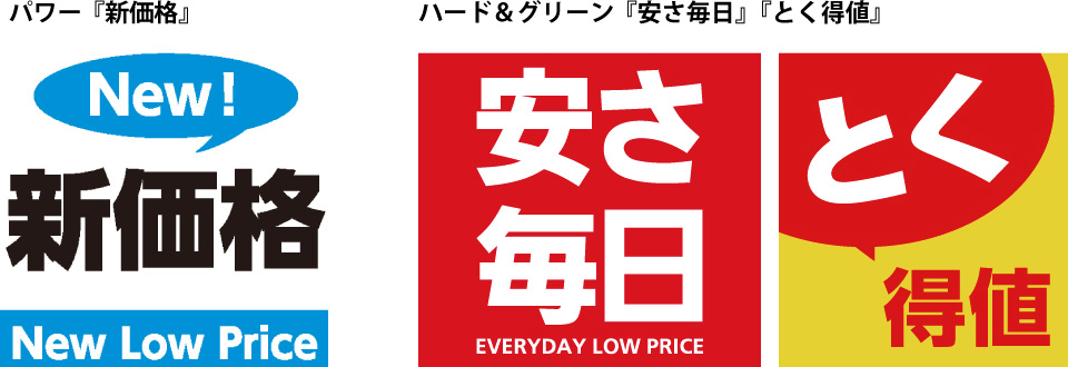 パワー『新価格』　ハード＆グリーン『安さ毎日』『とく得値』