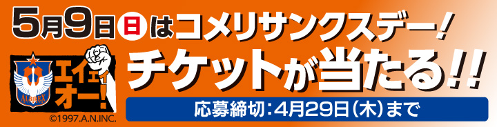 コメリサンクスデーキャンペーン