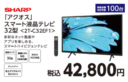 SHARP　アクオス　スマート液晶テレビ　32型　2T－C32EF1