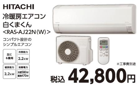 HITACHI　冷暖房エアコン白くまくん　RAS-AJ22N（W）