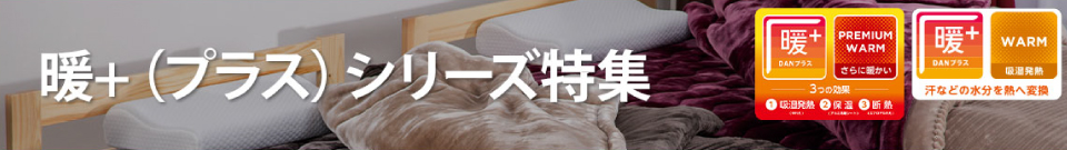 「暖+シリーズ」特集ページ