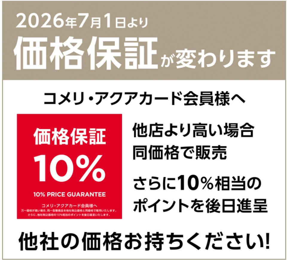 価格保証制度改定のお知らせ