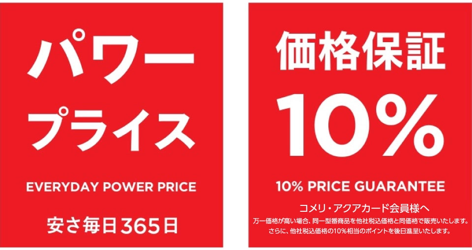 価格保証制度改定のお知らせ