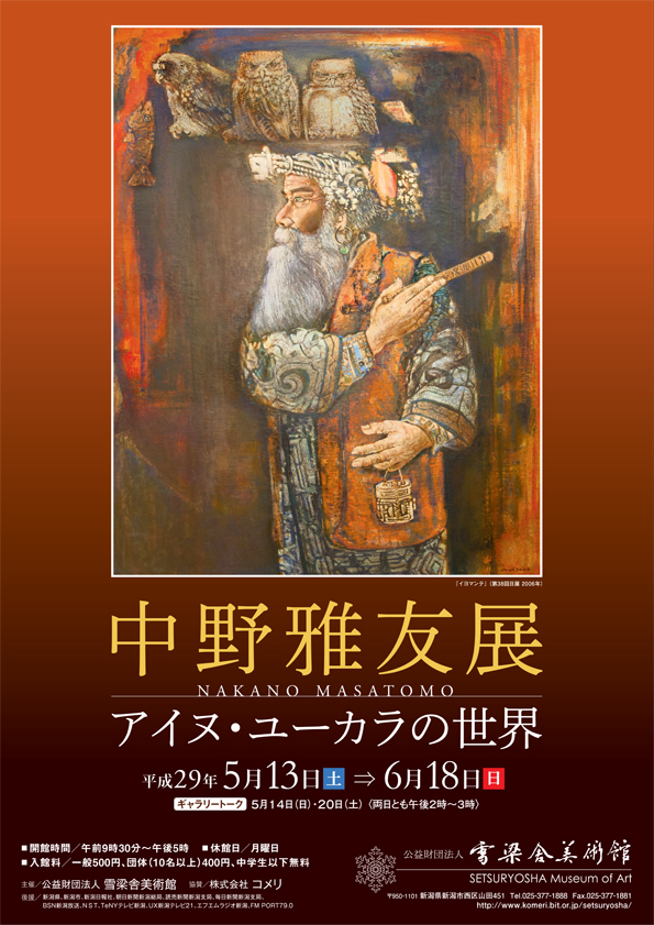 中野雅友展―アイヌ・ユーカラの世界―