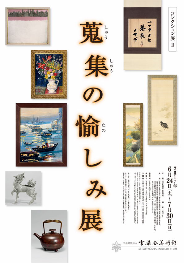 コレクション展Ⅱ「蒐集の愉しみ」展