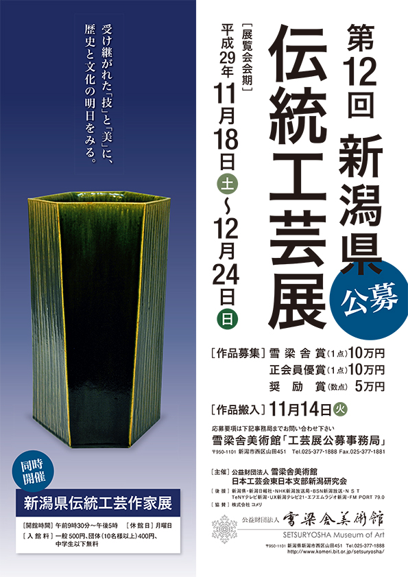 第12回新潟県伝統工芸展