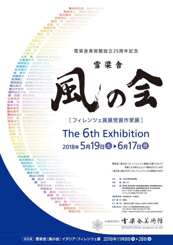 雪梁舎美術館設立25周年記念 第6回雪梁舎風の会展［フィレンツェ賞展受賞作家展］