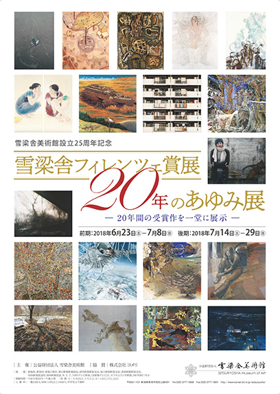 雪梁舎美術館設立25周年記念 フィレンツェ賞展20年のあゆみ展