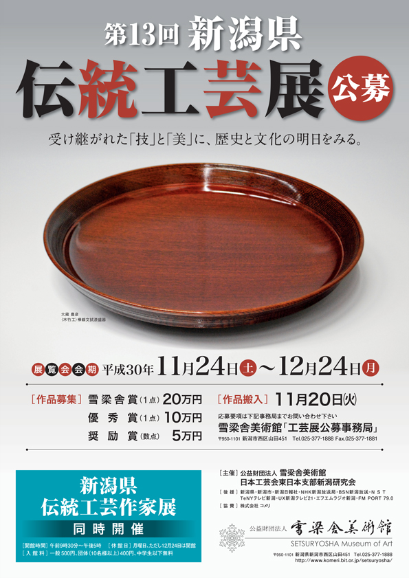 第13回新潟県伝統工芸展