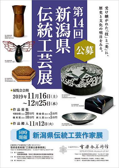 第14回新潟県伝統工芸展