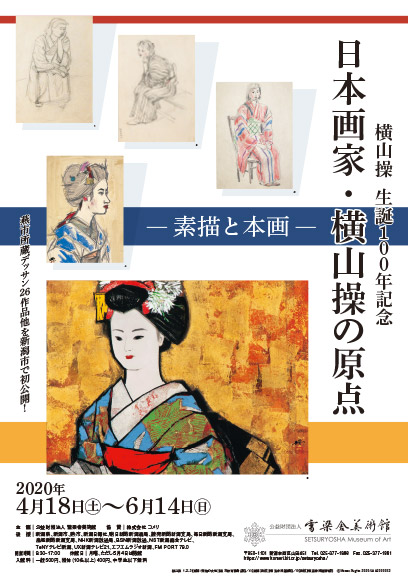 横山操 生誕100年記念　日本画家・横山操の原点―素描と本画―