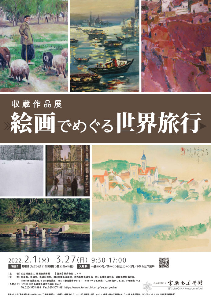 収蔵作品展　絵画で巡る世界旅行